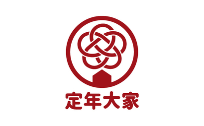 東京都 定年大家様