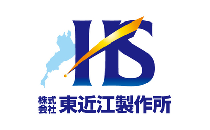 滋賀県 株式会社東近江製作所様