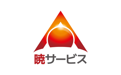 岡山県 暁サービス様