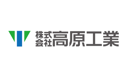 兵庫県 株式会社高原工業様