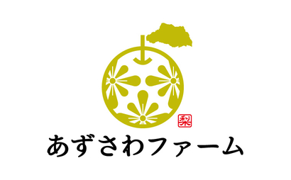 埼玉県 株式会社あずさわファーム様