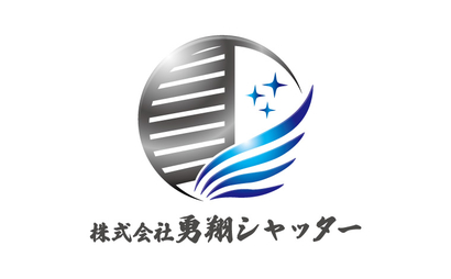 大阪府 株式会社勇翔シャッター様