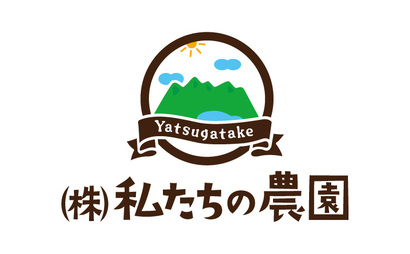 長野県 私たちの農園様