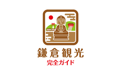 東京都 鎌倉観光完全ガイド様