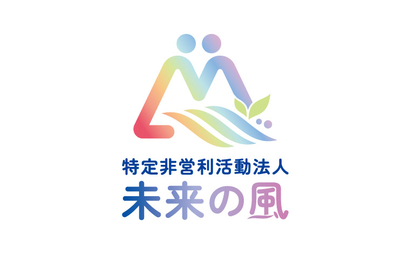長野県 特定非営利活動法人未来の風様