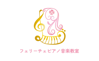 千葉県 フェリーチェ ピアノ音楽教室様