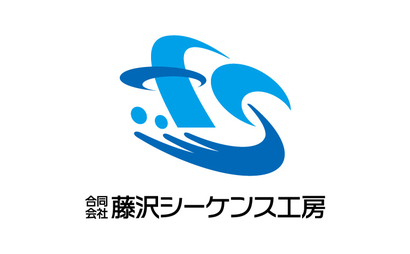 神奈川県 合同会社藤沢シーケンス工房様