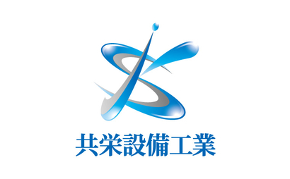 千葉県 共栄設備工業様