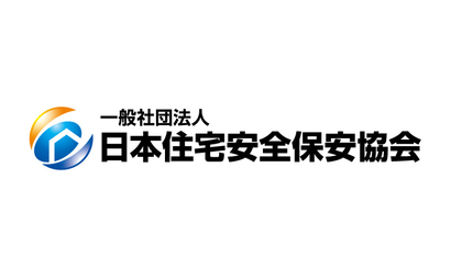 大阪府 一般社団法人 日本住宅安全保安協会様