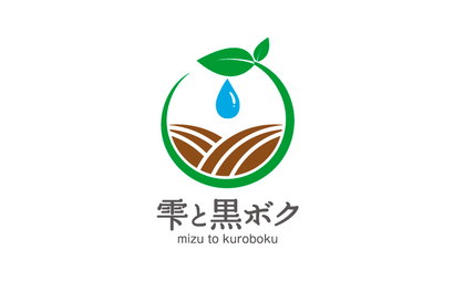 鳥取県 雫と黒ボク様