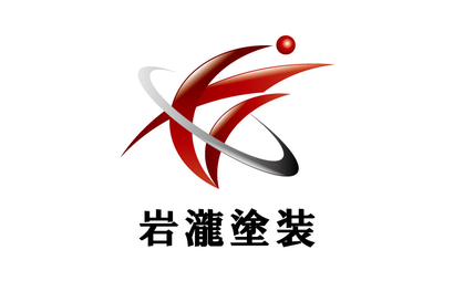 石川県 岩瀧塗装様