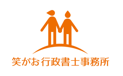 愛知県 笑がお行政書士事務所様