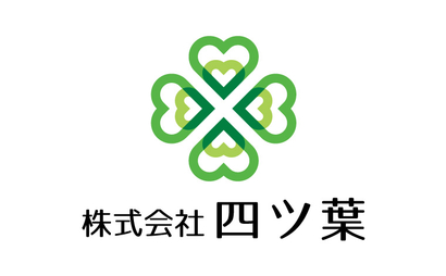 群馬県 株式会社四ツ葉様