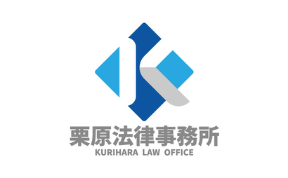 埼玉県 栗原法律事務所様