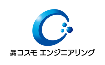 神奈川県 有限会社　コスモエンジニアリング様