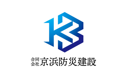 神奈川県 合同会社京浜防災建設様