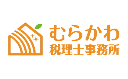 東京都 むらかわ税理士事務所様