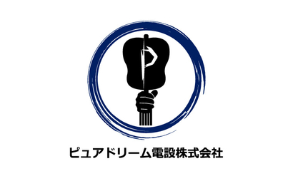 兵庫県 ピュアドリーム電設株式会社様