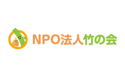 神奈川県 NPO法人竹の会様