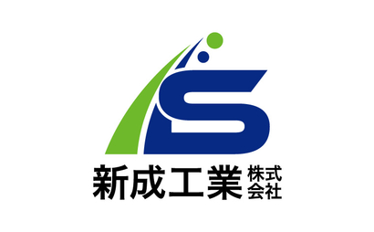 大阪府 新成工業株式会社様