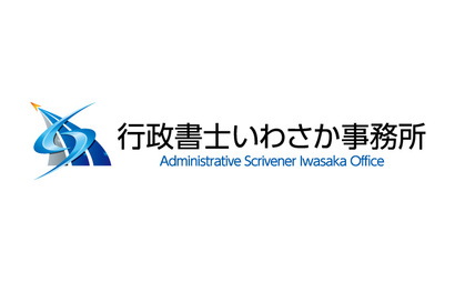 東京都 行政書士いわさか事務所様