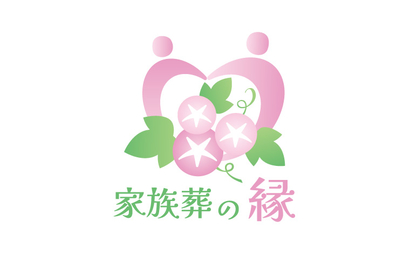 静岡県 家族葬の 縁様