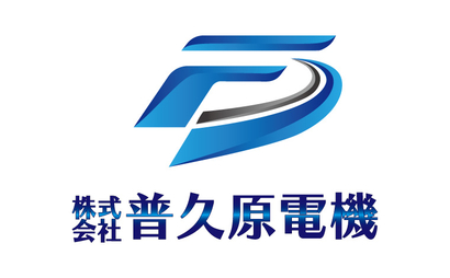 神奈川県 株式会社普久原電機様