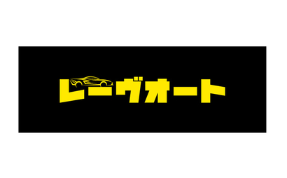 神奈川県 レーヴオート様