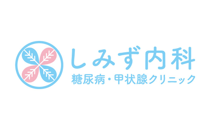 神奈川県 しみず内科　糖尿病・甲状腺クリニック様