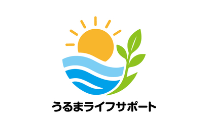 沖縄県 うるまライフサポート様