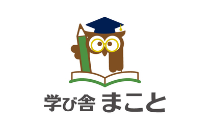 滋賀県 学び舎　まこと様