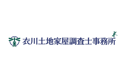 兵庫県 衣川土地家屋調査士事務所様