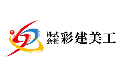 広島県 株式会社彩建美工様