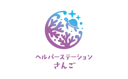 愛知県 ヘルパーステーションさんご様