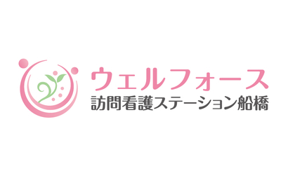 千葉県 ウェルフォース訪問看護ステーション船橋様