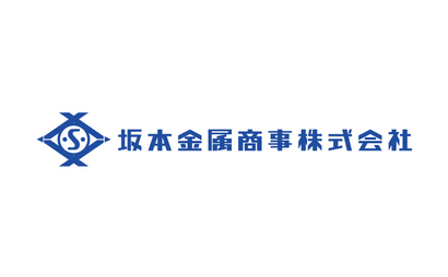 埼玉県 坂本金属商事株式会社様