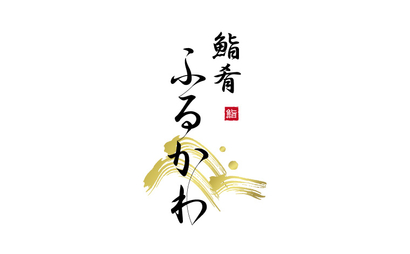 東京都 鮨肴ふるかわ様