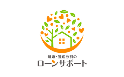 神奈川県 離婚・遺産分割のローンサポート様