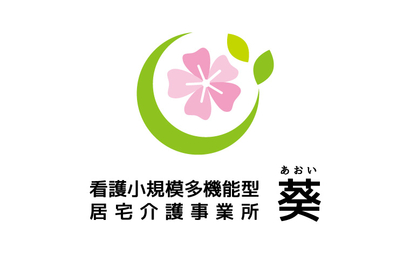 福島県 看護小規模多機能型居宅介護事業所　葵様