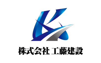 埼玉県 株式会社工藤建設様