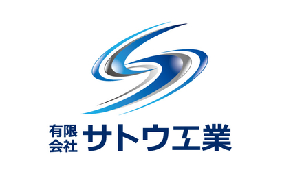 和歌山県 有限会社サトウ工業様