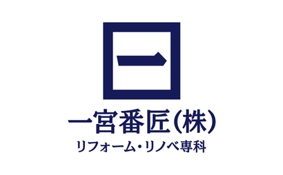 愛知県 一宮番匠（株）リフォーム・リノベ専科様