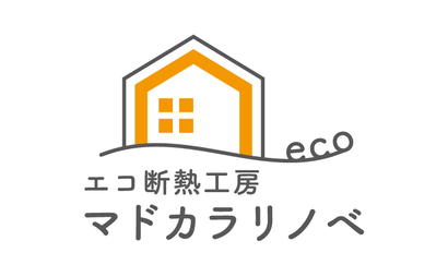 愛知県 エコ断熱工房　マドカラリノベ様