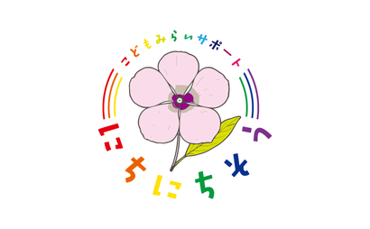 沖縄県 こどもみらいサポート にちにちそう様