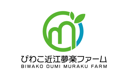 滋賀県 びわこ近江夢楽ファ－ム様