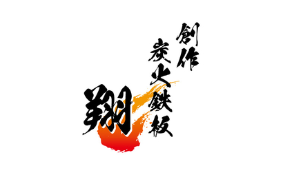 愛知県 創作炭火鉄板 翔様