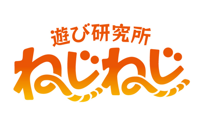 千葉県 遊び研究所ねじねじ様