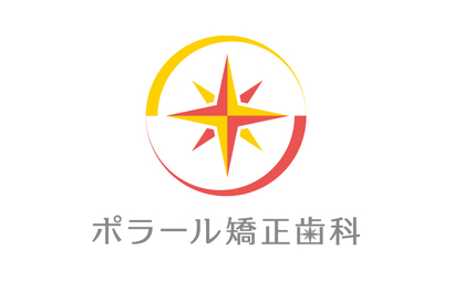 神奈川県 ポラール矯正歯科様