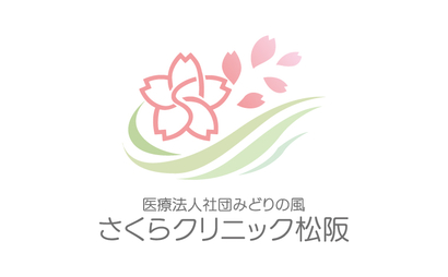 さくらクリニック松阪様