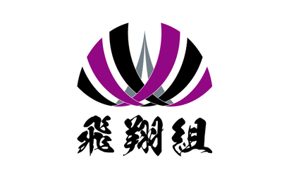 山口県 飛翔組様